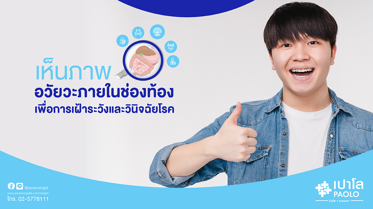เจออะไรบ้าง? เมื่ออัลตร้าซาวด์ช่องท้อง